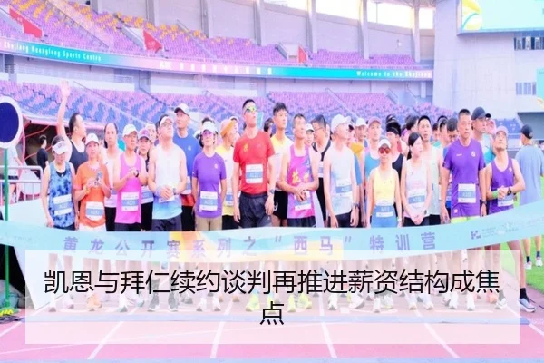 凯恩与拜仁续约谈判再推进薪资结构成焦点